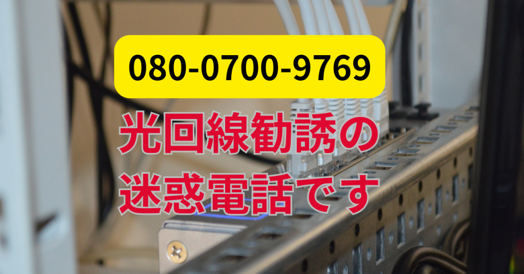 光回線勧誘