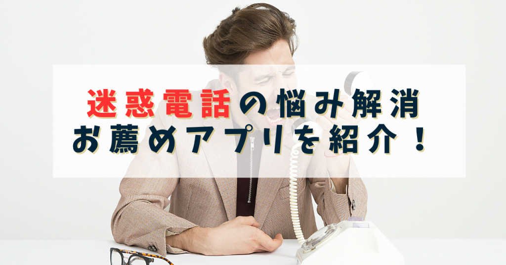 迷惑電話対策アプリ