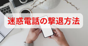 迷惑電話の撃退方法