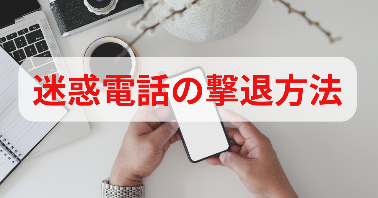 迷惑電話の撃退方法