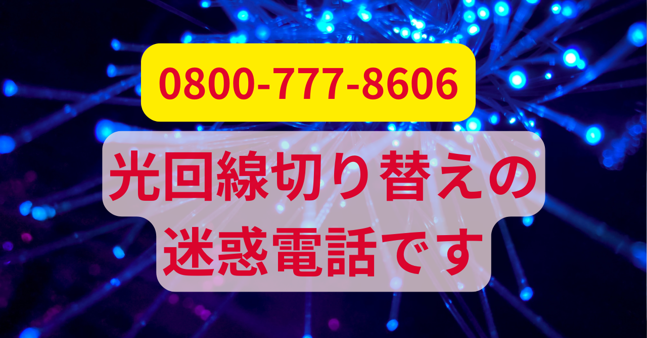 光回線営業の迷惑電話