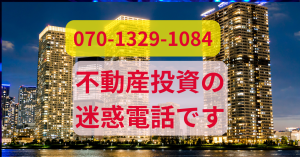 不動産迷惑電話