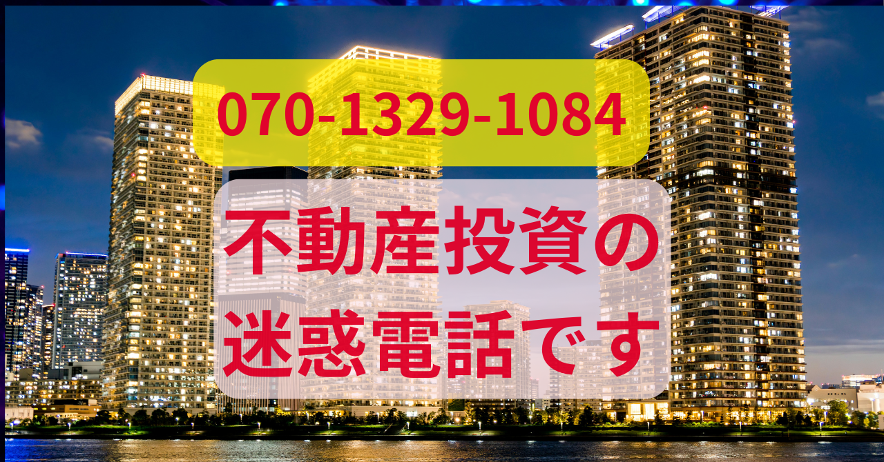 不動産迷惑電話